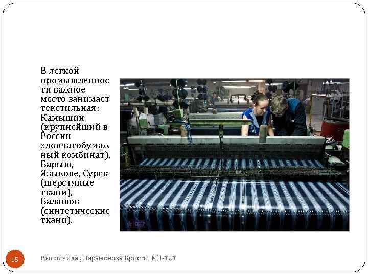 В легкой промышленнос ти важное место занимает текстильная: Камышин (крупнейший в России хлопчатобумаж ный