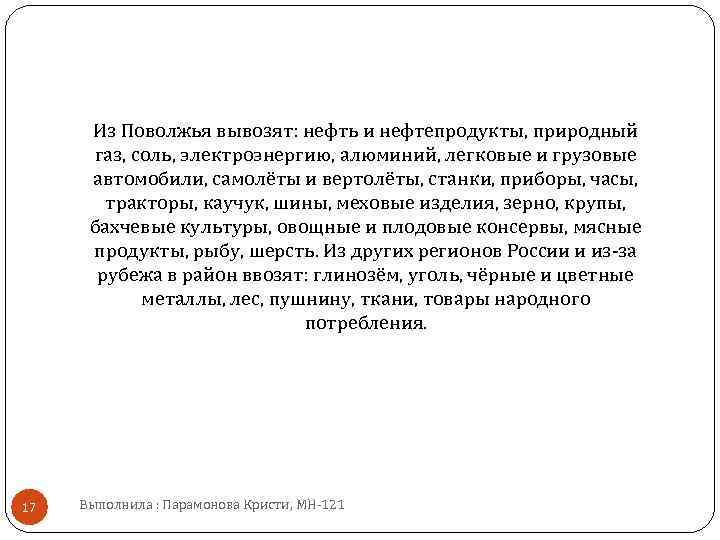 Из Поволжья вывозят: нефть и нефтепродукты, природный газ, соль, электроэнергию, алюминий, легковые и грузовые