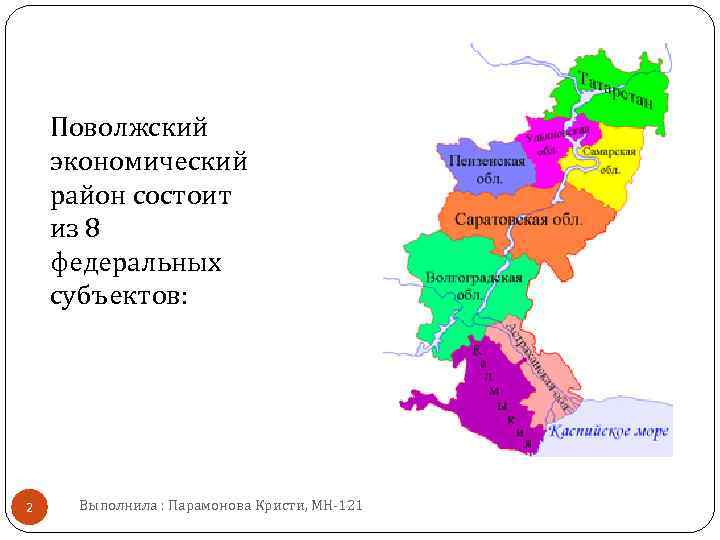 Поволжский экономический район состоит из 8 федеральных субъектов: 2 Выполнила : Парамонова Кристи, МН