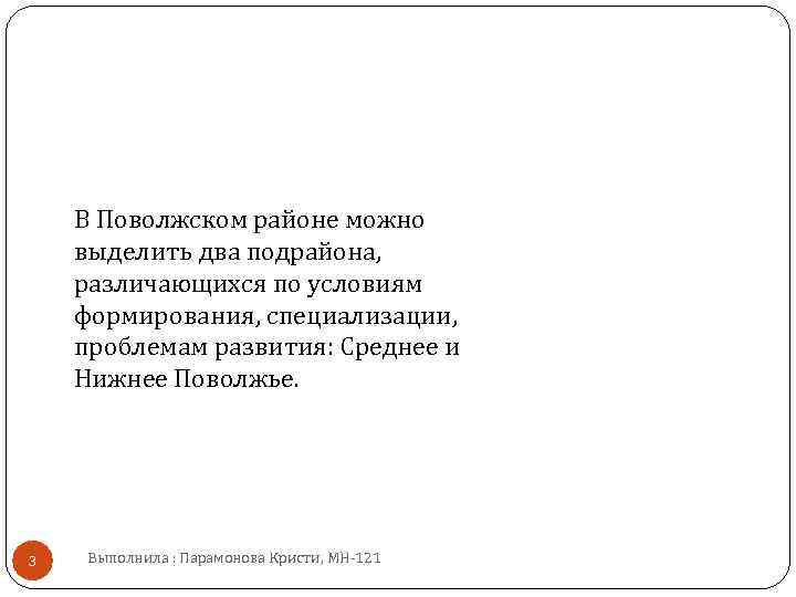 В Поволжском районе можно выделить два подрайона, различающихся по условиям формирования, специализации, проблемам развития: