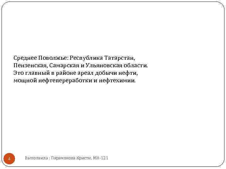 Среднее Поволжье: Республика Татарстан, Пензенская, Самарская и Ульяновская области. Это главный в районе ареал