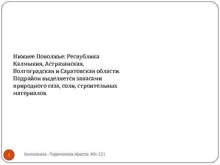 Нижнее Поволжье: Республика Калмыкия, Астраханская, Волгоградская и Саратовская области. Подрайон выделяется запасами природного газа,