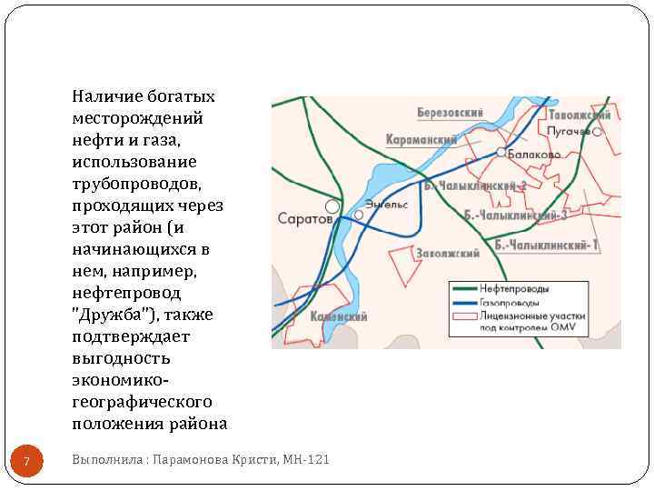 Наличие богатых месторождений нефти и газа, использование трубопроводов, проходящих через этот район (и начинающихся