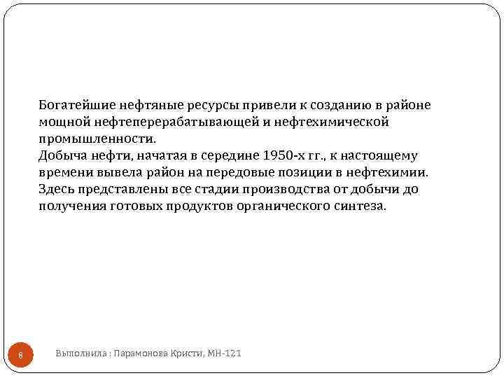 Богатейшие нефтяные ресурсы привели к созданию в районе мощной нефтеперерабатывающей и нефтехимической промышленности. Добыча