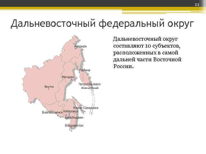 Выберите название дальневосточного федерального округа. Дальневосточный округ и его субъекты. Субъекты ДВФО. Карта Дальневосточного федерального округа с субъектами 2019г. Дальневосточный район и его субъекты.