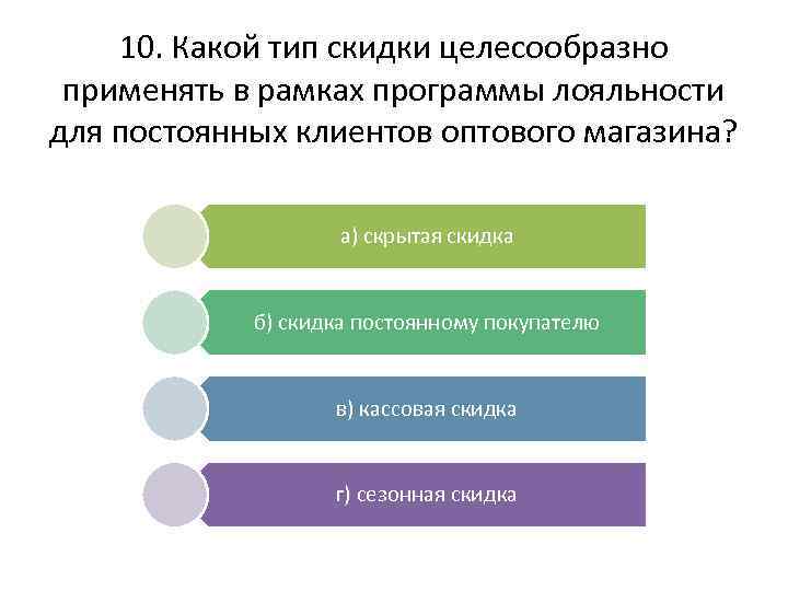 10. Какой тип скидки целесообразно применять в рамках программы лояльности для постоянных клиентов оптового