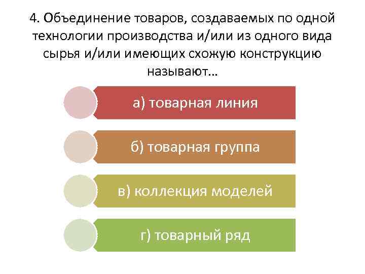 4. Объединение товаров, создаваемых по одной технологии производства и/или из одного вида сырья и/или