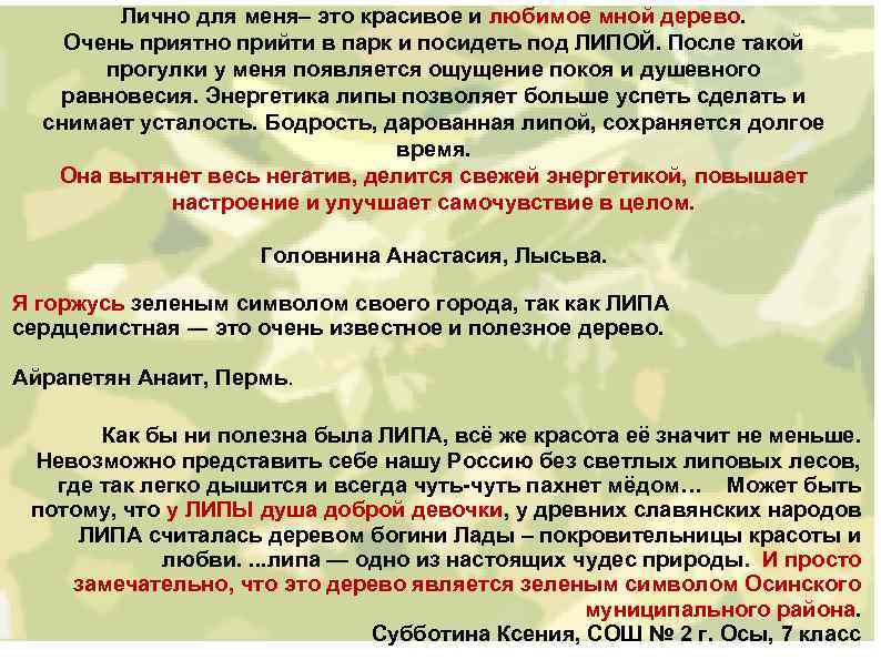 Лично для меня– это красивое и любимое мной дерево. Очень приятно прийти в парк