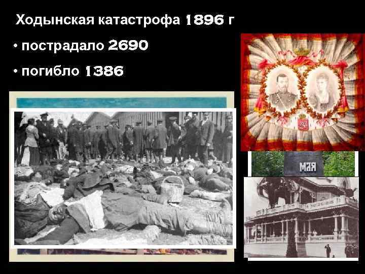 Ходынская катастрофа 1896 г • пострадало 2690 • погибло 1386 