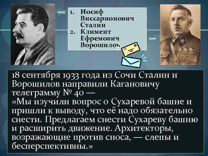 1. Иосиф Виссарионович Сталин 2. Климент Ефремович Ворошилов 18 сентября 1933 года из Сочи