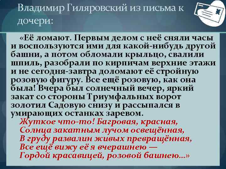 Владимир Гиляровский из письма к дочери: «Её ломают. Первым делом с неё сняли часы