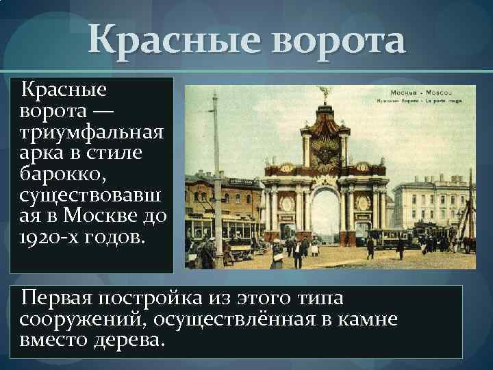 Красные ворота — триумфальная арка в стиле барокко, существовавш ая в Москве до 1920