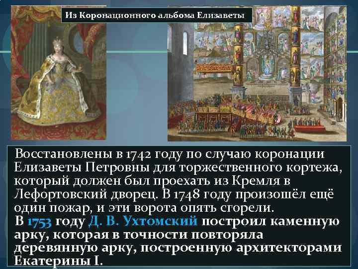 Из Коронационного альбома Елизаветы Восстановлены в 1742 году по случаю коронации Елизаветы Петровны для