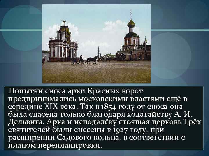 Попытки сноса арки Красных ворот предпринимались московскими властями ещё в середине XIX века. Так