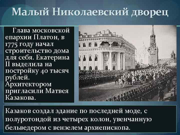 Малый Николаевский дворец Глава московской епархии Платон, в 1775 году начал строительство дома для