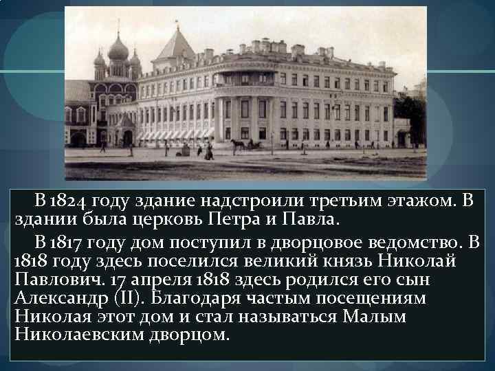 В 1824 году здание надстроили третьим этажом. В здании была церковь Петра и Павла.