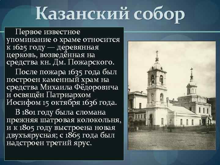 Казанский собор Первое известное упоминание о храме относится к 1625 году — деревянная церковь,