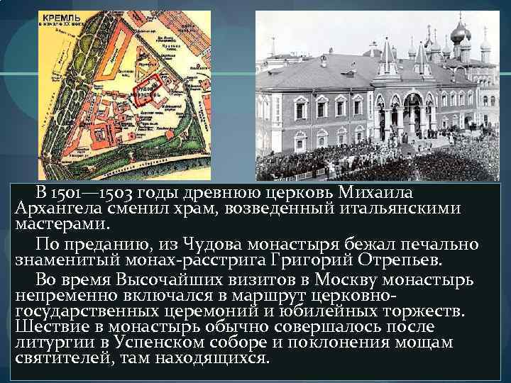 В 1501— 1503 годы древнюю церковь Михаила Архангела сменил храм, возведенный итальянскими мастерами. По