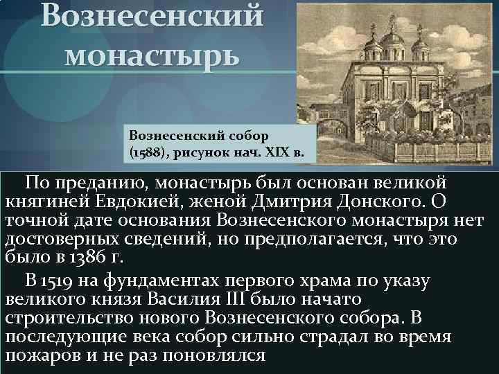 Вознесенский монастырь Вознесенский собор (1588), рисунок нач. XIX в. По преданию, монастырь был основан