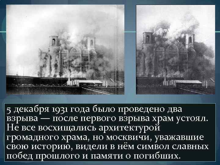 5 декабря 1931 года было проведено два взрыва — после первого взрыва храм устоял.