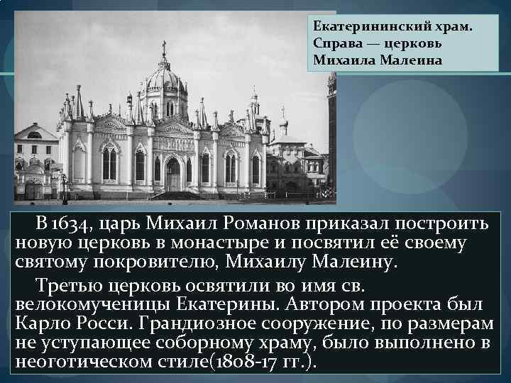 Екатерининский храм. Справа — церковь Михаила Малеина В 1634, царь Михаил Романов приказал построить