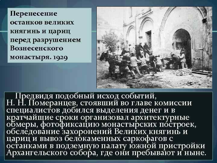 Перенесение останков великих княгинь и цариц перед разрушением Вознесенского монастыря. 1929 Предвидя подобный исход