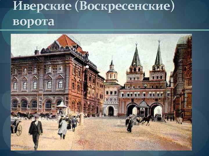 Иверские (Воскресенские) ворота 