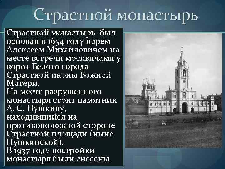 Страстной монастырь