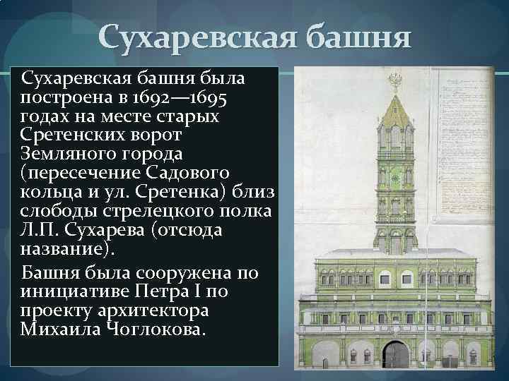 Сухаревская башня была построена в 1692— 1695 годах на месте старых Сретенских ворот Земляного