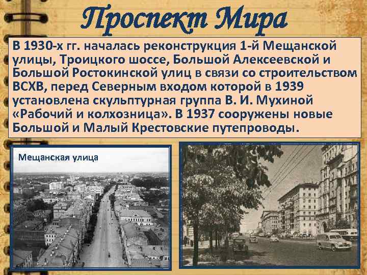 Проспект Мира В 1930 -х гг. началась реконструкция 1 -й Мещанской улицы, Троицкого шоссе,