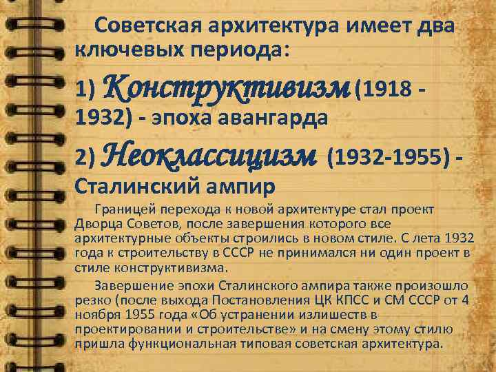 Советская архитектура имеет два ключевых периода: 1) Конструктивизм (1918 1932) - эпоха авангарда 2)