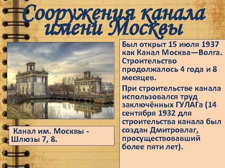 Сооружения канала имени Москвы Канал им. Москвы - Шлюзы 7, 8. Был открыт 15