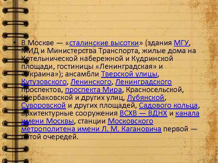  • В Москве — «сталинские высотки» (здания МГУ, МИД и Министерства Транспорта, жилые