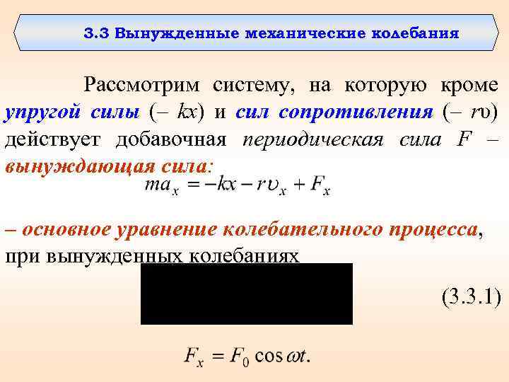 3. 3 Вынужденные механические колебания Рассмотрим систему, на которую кроме упругой силы (– kx)