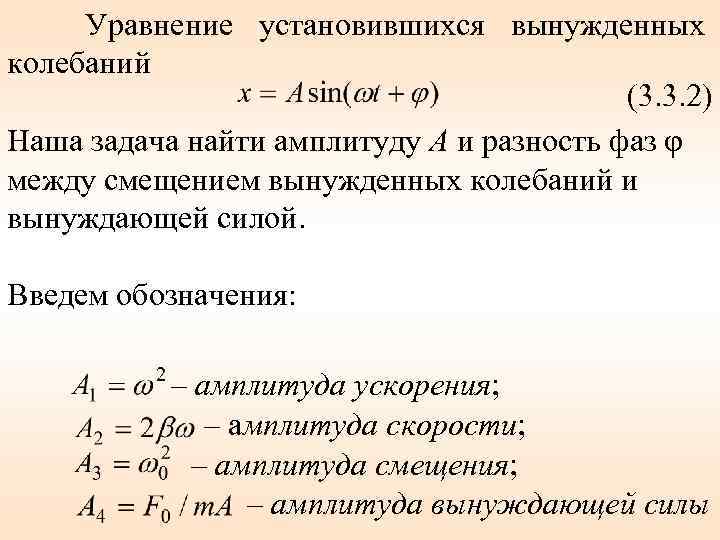 Уравнение установившихся вынужденных колебаний (3. 3. 2) Наша задача найти амплитуду А и разность