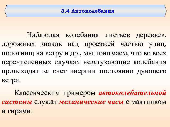 3. 4 Автоколебания Наблюдая колебания листьев деревьев, дорожных знаков над проезжей частью улиц, полотнищ