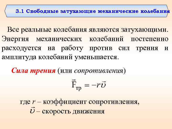 3. 1 Свободные затухающие механические колебания Все реальные колебания являются затухающими. Энергия механических колебаний