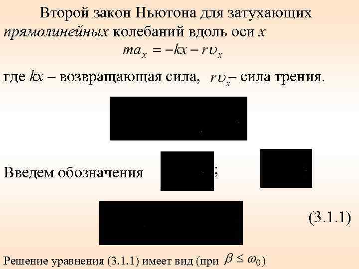 Второй закон Ньютона для затухающих прямолинейных колебаний вдоль оси x где kx – возвращающая