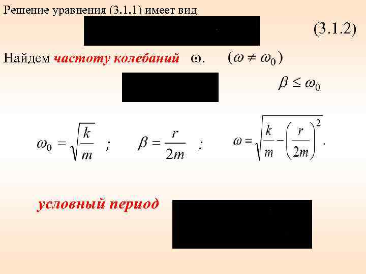 Решение уравнения (3. 1. 1) имеет вид (3. 1. 2) Найдем частоту колебаний ω.