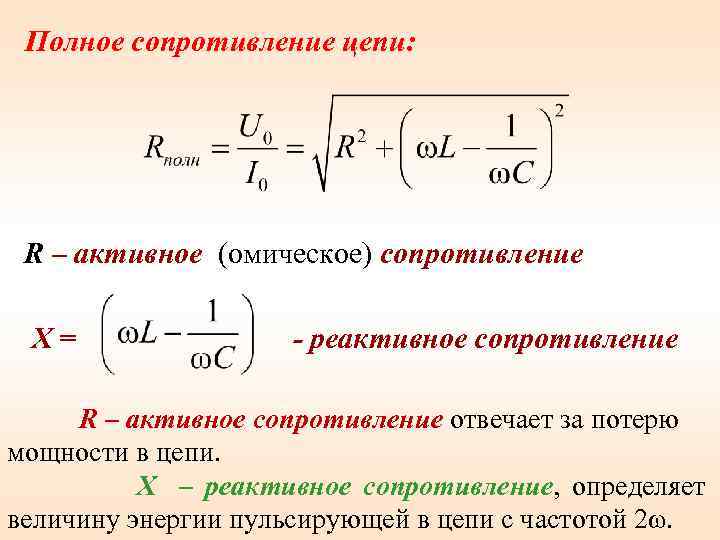 Полное сопротивление цепи: R – активное (омическое) сопротивление Х= - реактивное сопротивление R –