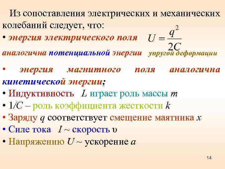 Из сопоставления электрических и механических колебаний следует, что: • энергия электрического поля аналогична потенциальной