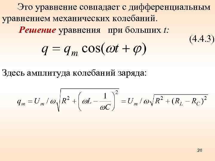 Это уравнение совпадает с дифференциальным уравнением механических колебаний. Решение уравнения при больших t: (4.