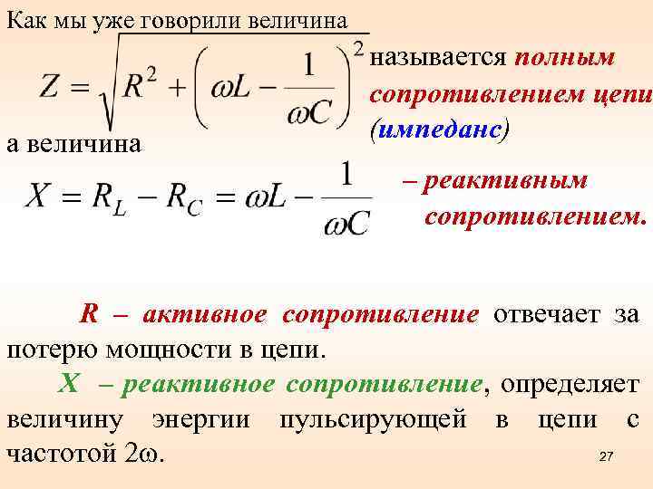 Как мы уже говорили величина а величина называется полным сопротивлением цепи (импеданс) – реактивным