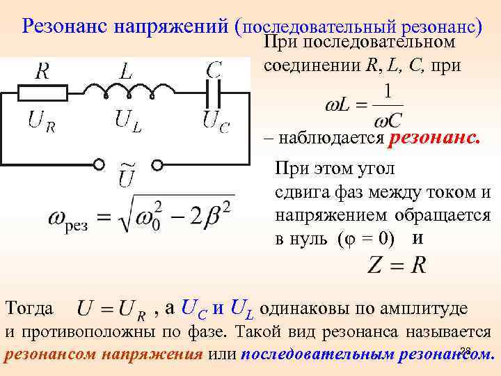 Резонанс напряжений (последовательный резонанс) При последовательном соединении R, L, С, при – наблюдается резонанс.