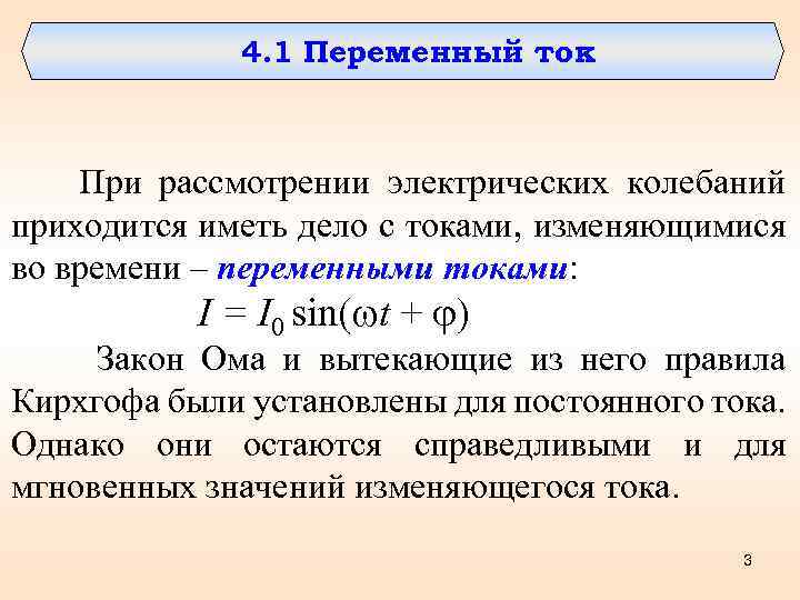 4. 1 Переменный ток При рассмотрении электрических колебаний приходится иметь дело с токами, изменяющимися