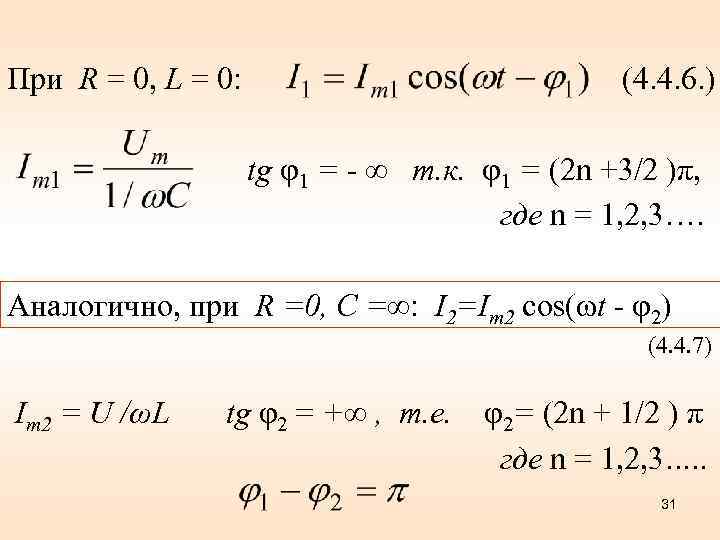 При R = 0, L = 0: (4. 4. 6. ) tg φ1 =