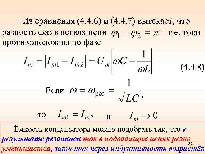 Из сравнения (4. 4. 6) и (4. 4. 7) вытекает, что разность фаз в