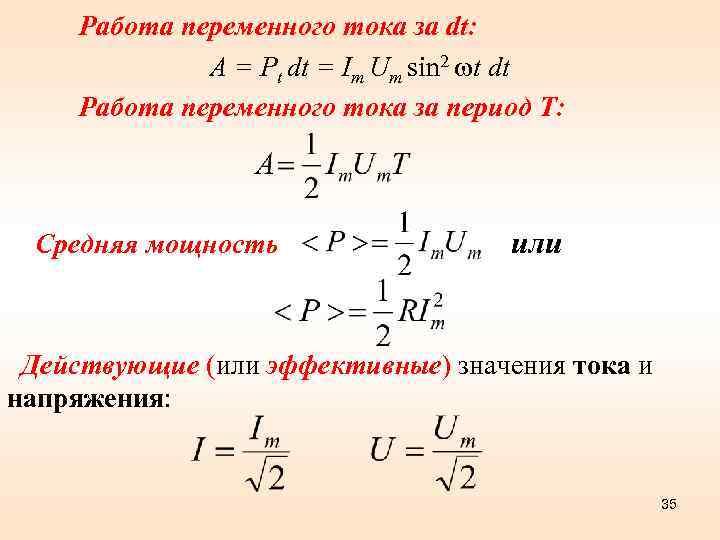 Работа переменного тока за dt: A = Pt dt = Im Um sin 2