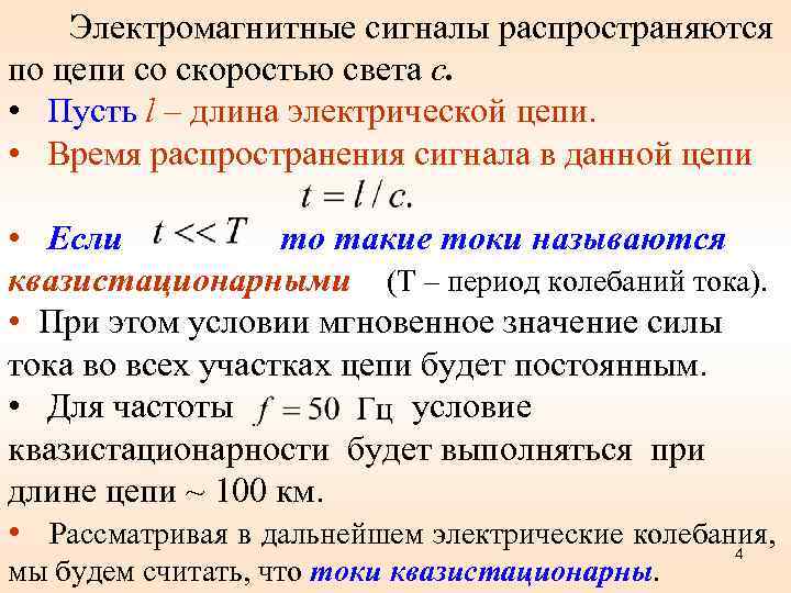 Электромагнитные сигналы распространяются по цепи со скоростью света с. • Пусть l – длина