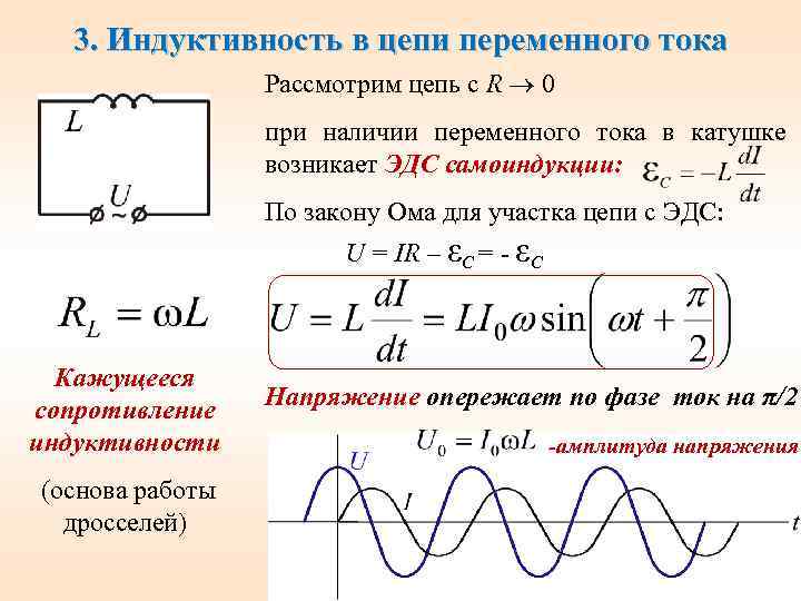 3. Индуктивность в цепи переменного тока Рассмотрим цепь с R 0 при наличии переменного